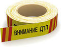 Лента оградительная «Внимание ДТП»  250 п.м. х 75 мм.