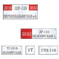 таблички деспечерских наименований
