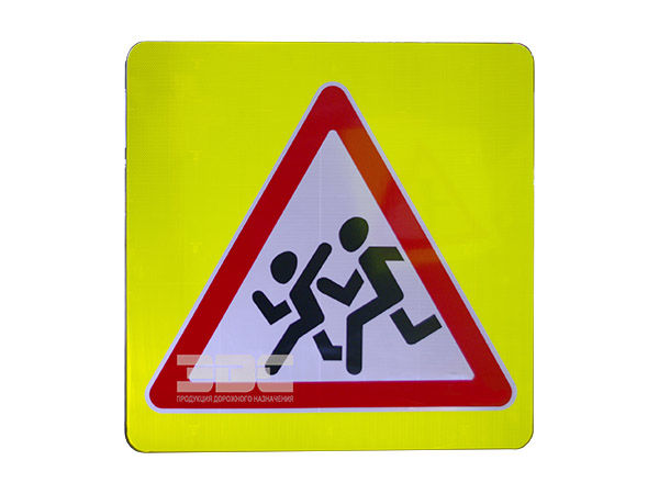 Знак бегущие дети в треугольнике. Дорожный знак осторожно дети. Знак дети на желтом фоне. Знак «осторожно дети». Знак 1.23 дети.
